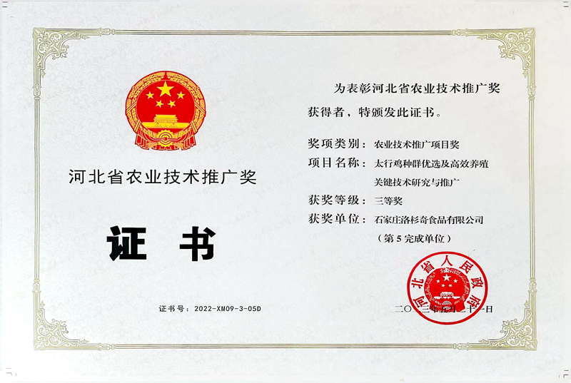 河北省農業技術推廣獎